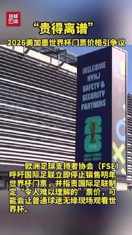 2026年美加墨世界杯门票价格预测深度解析